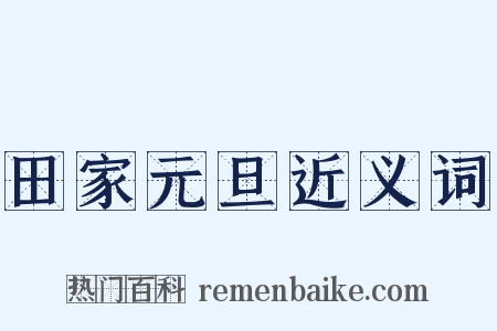 田家元旦近义词是什么意思的图片